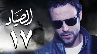 مسلسل الصياد HD   الحلقة  17  السابعة عشر   بطولة يوسف الشريف   ElSayad Series Episode 17