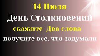 14 июля Скажите всего два слова, и получите всё, что хотите. Лунный день сегодня