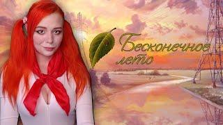 Бесконечное лето прохождение на русском #2 Everlasting Summer