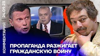 Дмитрий Быков | Пропаганда разжигает гражданскую войну