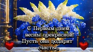 С ПЕРВЫМ ДНЁМ ВЕСНЫ ПРЕКРАСНОЙ!  ПУСТЬ ОНА ПОДАРИТ  СЧАСТЬЕ!   