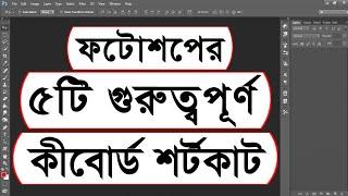5 important Photoshop keyboard shortcuts | Adobe photoshop keyboard shortcuts | Bangla Tutorial