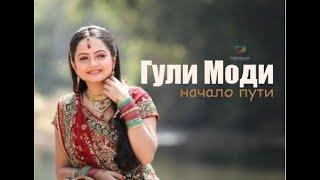 Saath Nibhana Saathya (Жетим Журек) - Гули Моди. НАЧАЛО (Gopi Modi)