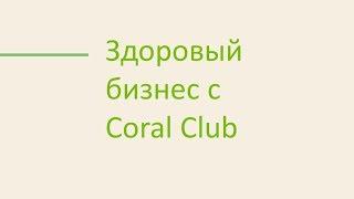 Александр Завгородний "Здоровый бизнес с Coral Club"