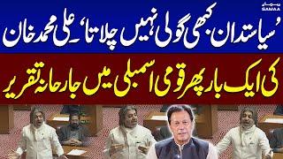 Ali Muhammad Khan Fiery Speech in National Assembly | National Assembly Session | SAMAA TV