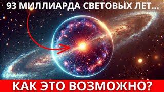 Как может Вселенная возрастом 13,8 миллиардов лет иметь диаметр 93 миллиарда световых лет?