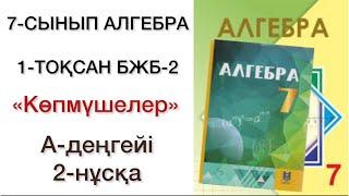 7 сынып алгебра 1 тоқсан бжб №2 2-нұсқа