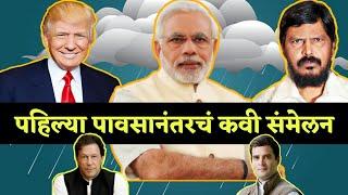 पावसाळी कवी संमेलन | Trump Tatya | Donald Trump and Modi Funny Marathi Dubbing | Jivan Aghav Dubbing