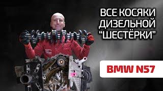  Прощаемся с надёжностью: что не так с дизельной "шестёркой" BMW N57?