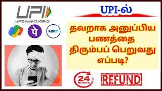 Gpay, Phone pe ,Paytmல தப்பா பணம் அனுப்பிட்டீங்களா?  இப்படி பண்ணா REFUND கிடைச்சுடும் | upi refund