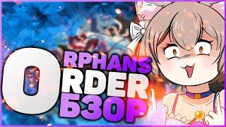 НОВАЯ ГАЧА НА АНДРОИД ORPHANS ORDER ОБЗОР