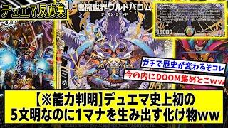 【デュエマ】新カード『悪魔世界ワルドバロム』に対するDMPの反応集