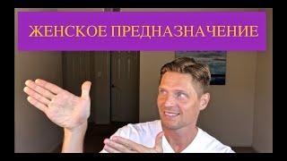 № 23 Существует ли женское предназначение?