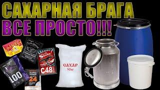 САХАРНАЯ БРАГА | ПРОЩЕ ПРОСТОГО | ПОСОБИЕ ДЛЯ НАЧИНАЮЩИХ БРАГОДЕЛОВ | РАЗРУШАЕМ ЛЕГЕНДЫ И МИФЫ