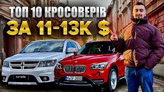 Топ 10 кросоверів за 11000 - 13000 доларів в Україні (2024)