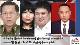 Khit Thit သတင်းဌာန၏ ဇွန် ၄ ရက် ညနေပိုင်း ရုပ်သံသတင်းအစီအစဉ်