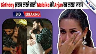 Malaika को लगा Break Up के बाद Arjun Kapoor टूट जायेगा मगर उसका ये रूप देख उसके होश उड़ गए |