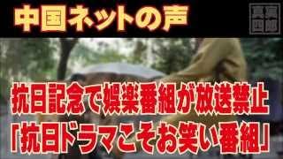 抗日記念で娯楽番組が放送禁止「抗日ドラマこそお笑い番組」―中国ネットの声