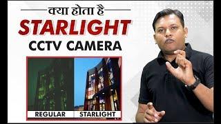 Starlight Technology in CCTV Camera | Night Vision | IR vs Starlight | Bharat Jain