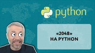 Игра "2048" на Python