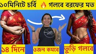 ১০মিনিটে চর্বি গলবে বরফের মত এটা করে|১৪দিনে ওজন (ভুড়ির চর্বি) কমাও ৫কেজি|Lose Weight(bellyfat) fast