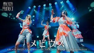 ARCANA PROJECT『メビウス』ライブ映像（2024.03.15ARCANA PROJECT ONE-MAN LIVE TOUR 2024「迎えにゆくよ」）