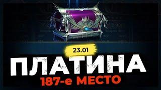  187-е МЕСТО  Раш ПЛАТИНЫ в Raid Shadow Legends