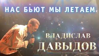 НАС БЬЮТ МЫ ЛЕТАЕМ КЛИП COVER ВЛАДИСЛАВ ДАВЫДОВ