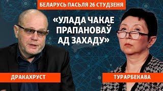 «Беларусь пасьля 26 студзеня». Ці будзе ў дэмсілах зьмена лідэраў?