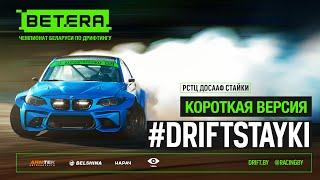Drift Stayki - Короткая версия  - III этап Betera Чемпионата Беларуси по дрифтингу 2022
