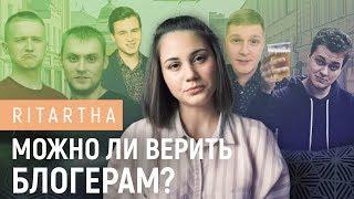 Можно ли верить блогерам?