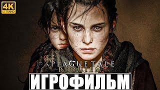 ИГРОФИЛЬМ A PLAGUE TALE REQUIEM [4K]  Полное Прохождение Игры на Русском