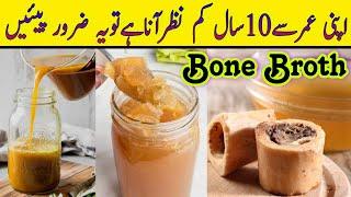 How to make Bone Broth | جھریوں کا خاتمہ ہڈیاں اور پٹھے مضبوط | Bone Broth recipe | Bone Soup recipe