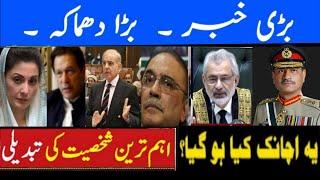 Unexpected News - Bari aham shakhsiyat ki tabdili - Shahbaz sharif - Asif Zardari - Gen Asim Muneer