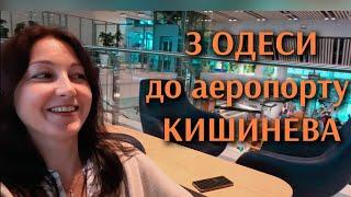 ОДЕСА-КИШИНІВ на автобусі. СКІЛЬКИ треба часу до АЕРОПОРТУ / Готель"ТУРИСТ"