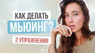 МЬЮИНГ: 2 УПРАЖНЕНИЯ за 5 МИНУТ | Как правильно делать мьюинг и ЗАЧЕМ?