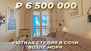 Уютная студия с ремонтом в Сочи возле моря. ЖК Романовский.