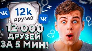 Как Накрутить Друзей в ВК [2022 - 2023] | Как Накрутить Подписчиков в ВК / Заявки ВКонтакте.