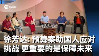 【财政预算案2025】预算案大家谈 | 徐芳达：预算案助国人应对挑战 更重要的是保障未来