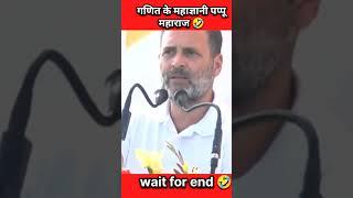 Rahul Gandhi funny math moments | Rahul Gandhi Comedy #shorts #funny