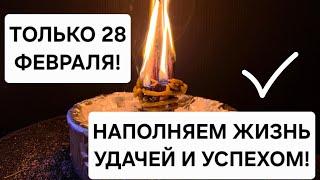  Только 28 февраля! Сжигаем все невзгоды, болезни и трудности! Полное очищение и наполнение успехом