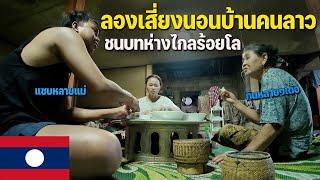 [ASEAN 45] ไม่โดนจับหรอถ้านอนบ้านคนลาว? | Sleep in local house in Laos