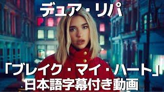 【和訳】Dua Lipa「Break My Heart」【公式】