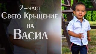 | 2-част | Свето Кръщение на Васил