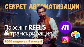 Автоматизация контента: Как скачать reels и перевести видео в текст с  make.com!