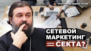 Стоит ли заниматься сетевым маркетингом? Отец Андрей Ткачёв