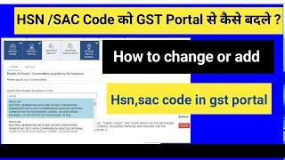 How to change or add HSN code /SAC code in GST Portal | HSN /SAC code को GST Portal  से  कैसे बदले ?