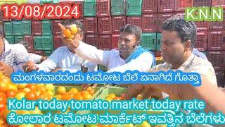 || Kolar  today tomato rate in 13/08/2024 || ಕೋಲಾರ ಟಮೋಟ ಮಾರ್ಕೆಟ್ ಇವತ್ತಿನ ರೇಟ್ ಎಷ್ಟುಗೊತ್ತಾ.?