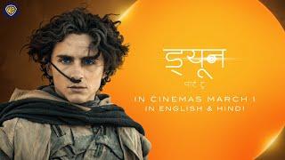 ड्यून: पार्ट टू (Dune: Part Two) | 1 मार्च से सिर्फ़ सिनेमाघरों में