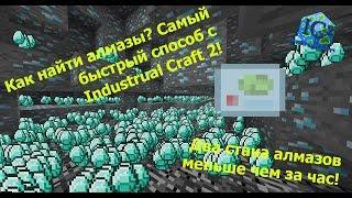 КАК БЫСТРО ДОБЫТЬ МНОГО АЛМАЗОВ??? Самый простой способ с модом Industrial Craft!!